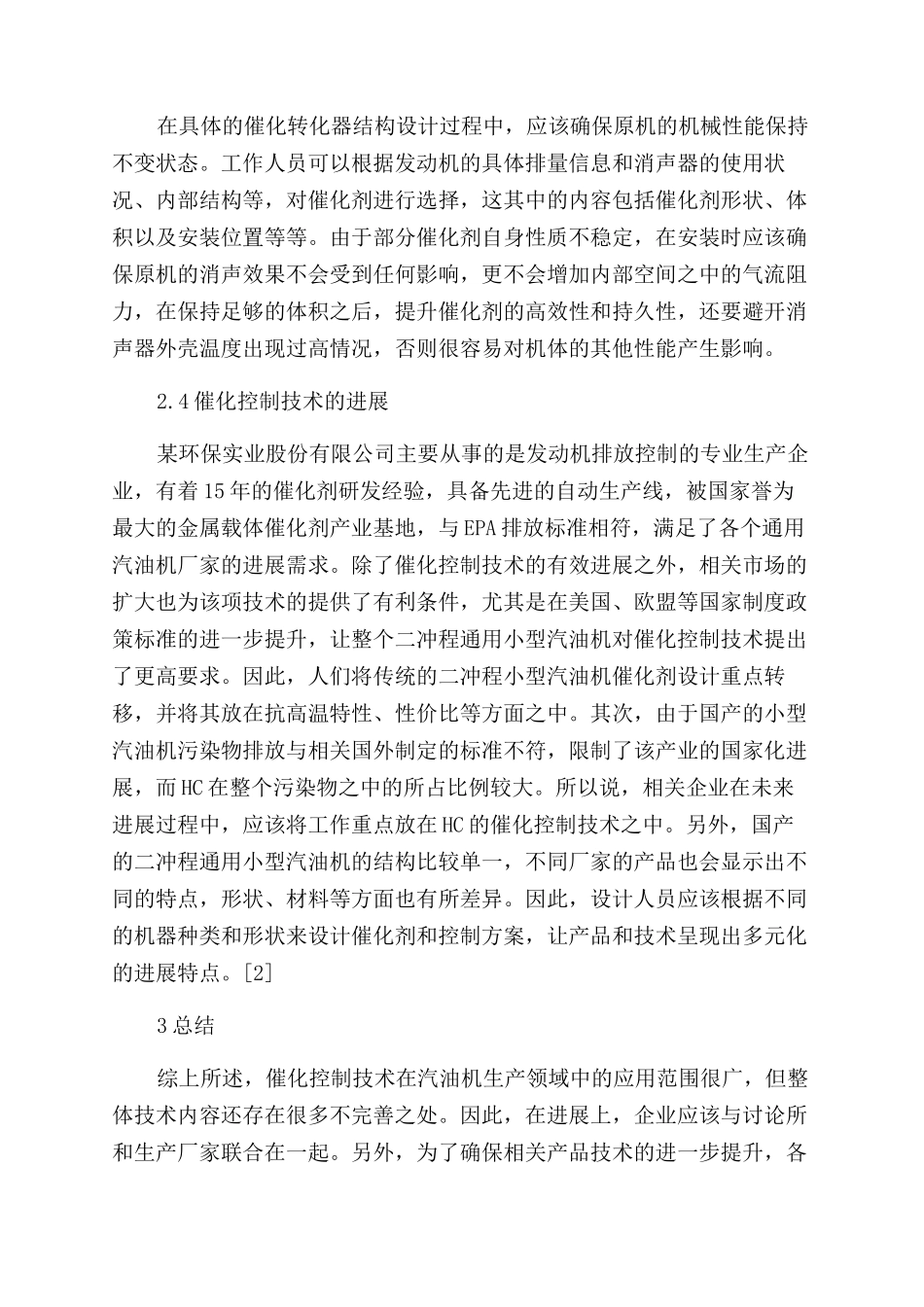 催化控制技术在二冲程通用小型汽油机上的应用_第3页
