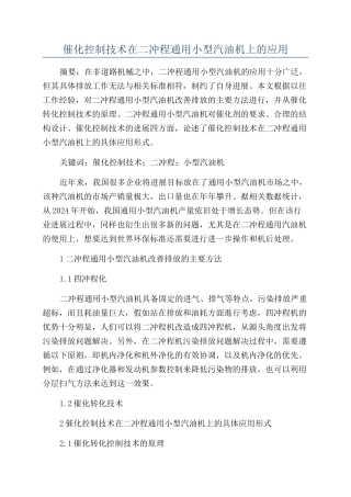 催化控制技术在二冲程通用小型汽油机上的应用