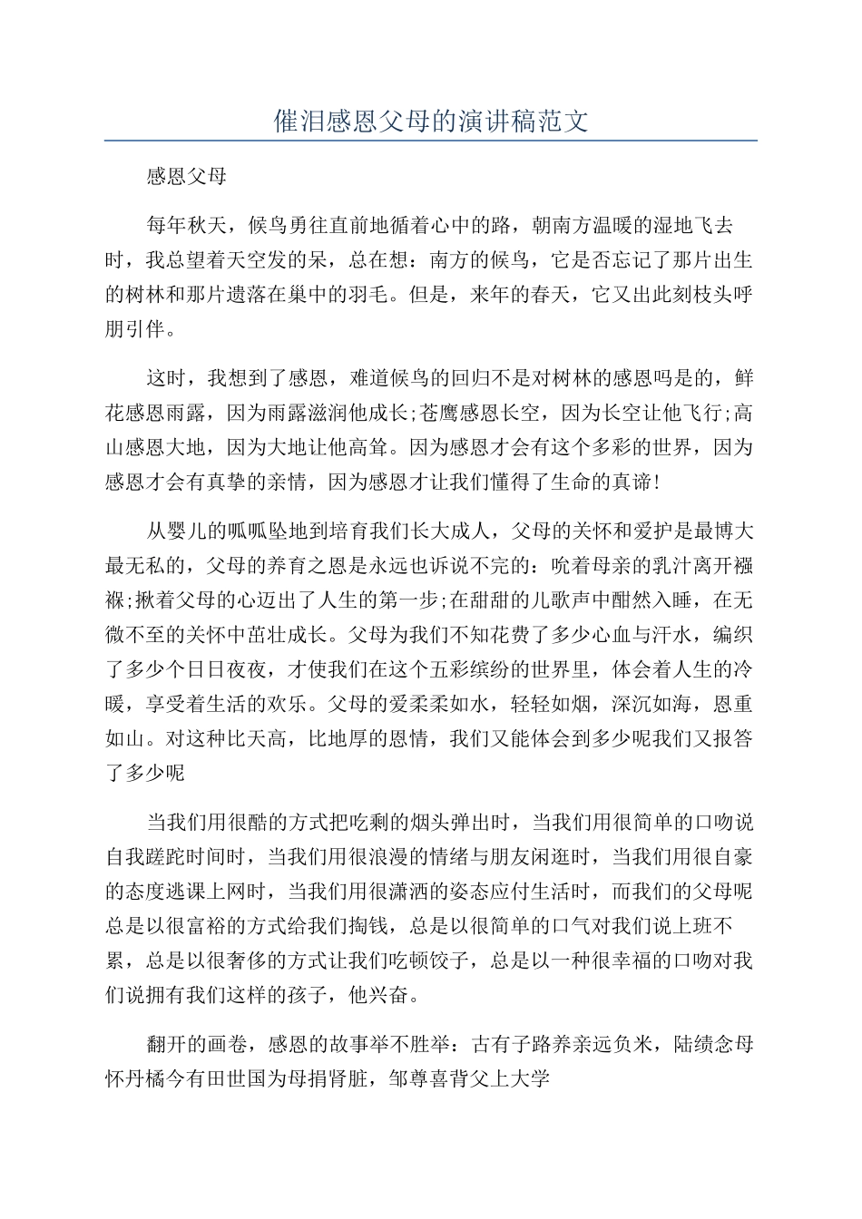 催泪感恩父母的演讲稿范文_第1页