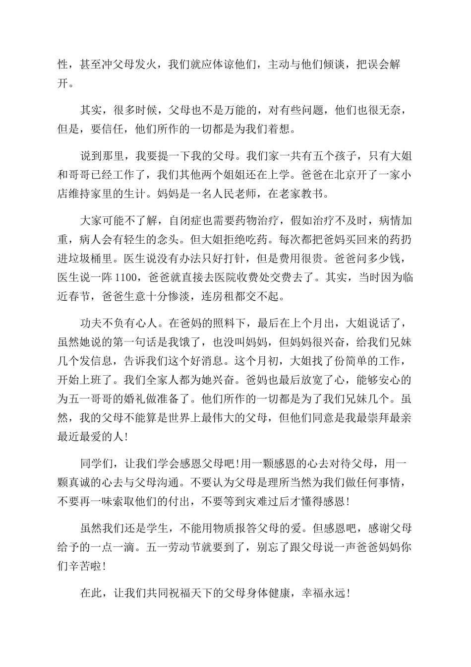 催泪感恩父母的演讲稿范文_第3页