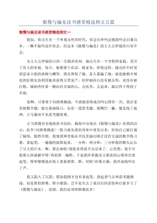 傲慢与偏见读书感受精选例文五篇