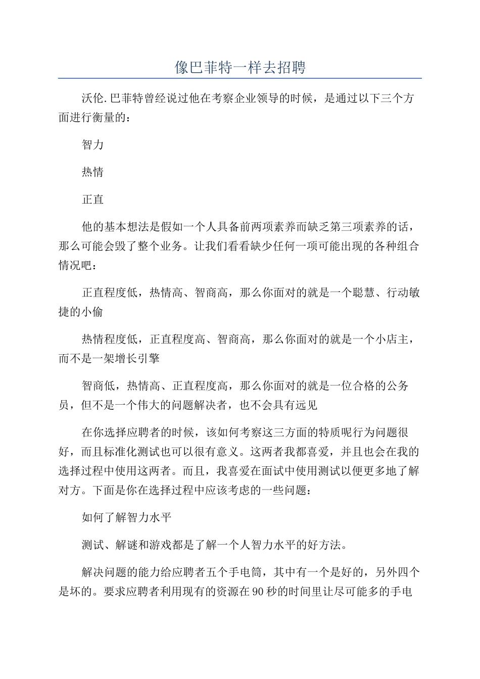像巴菲特一样去招聘_第1页