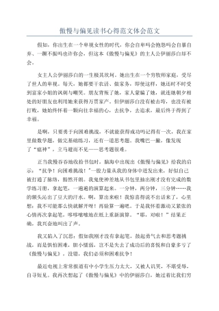 傲慢与偏见读书心得范文体会范文