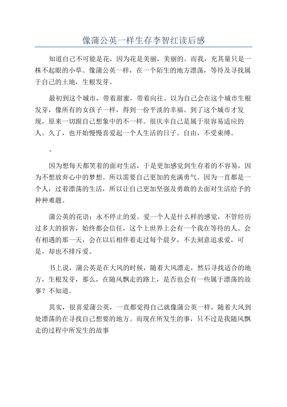 像蒲公英一样生存李智红读后感_第1页