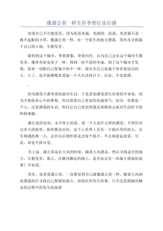 像蒲公英一样生存李智红读后感