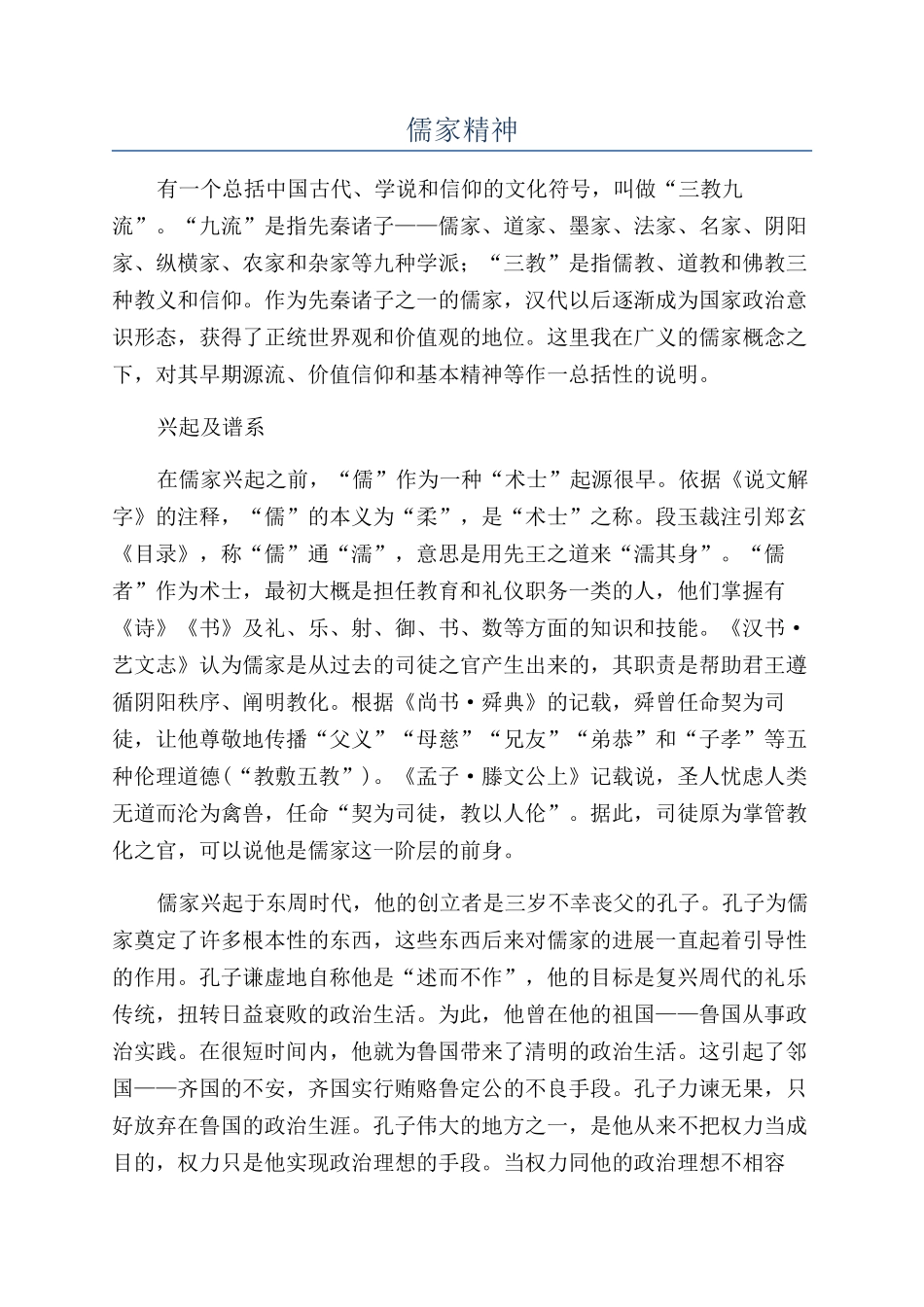 儒家精神-精品文档_第1页