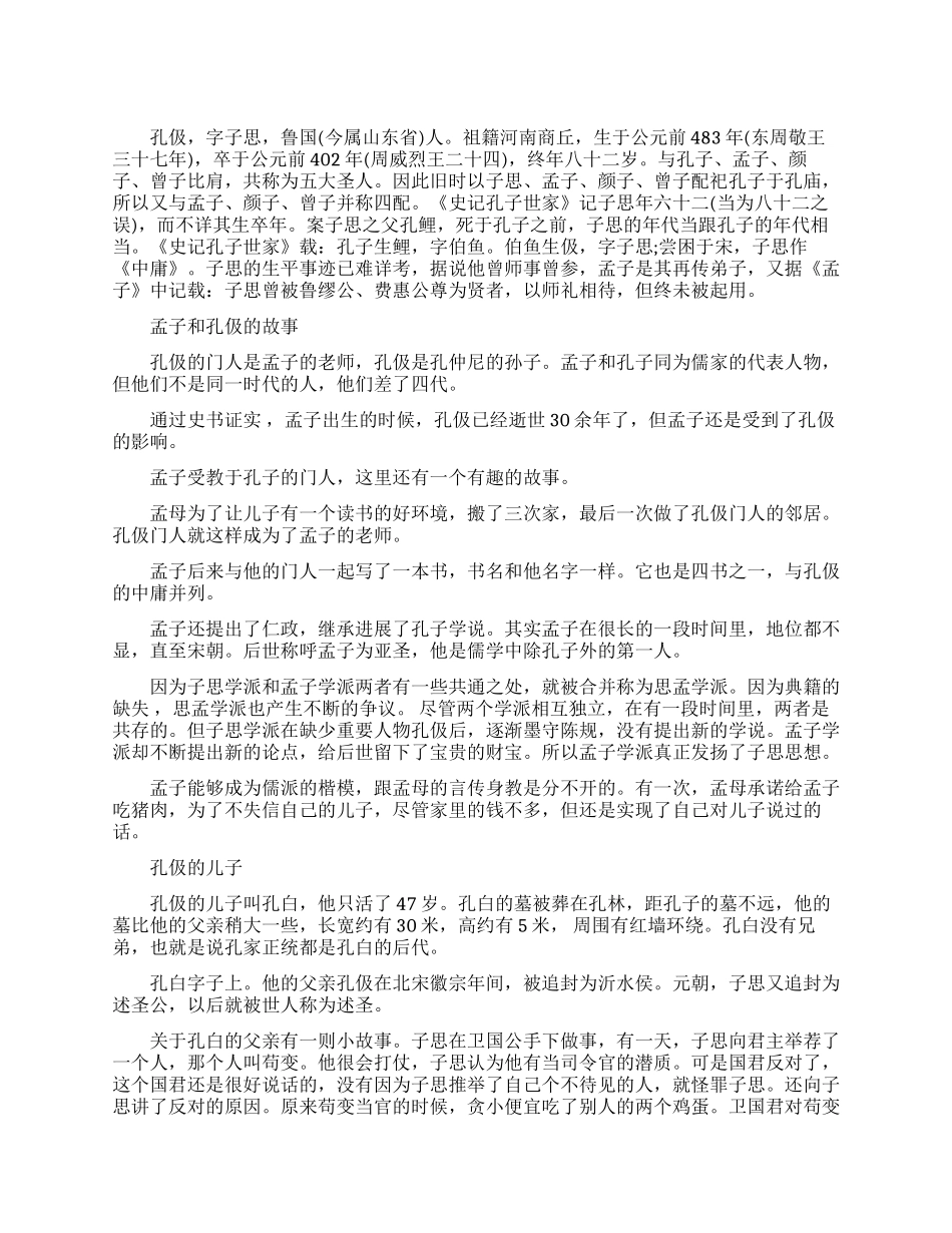 儒家代表人物孔伋生平简介_第1页