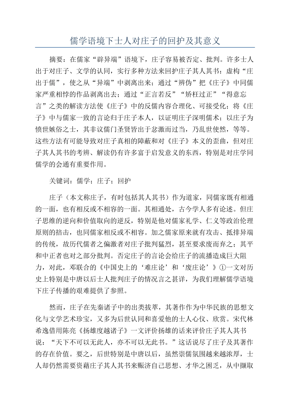儒学语境下士人对庄子的回护及其意义_第1页