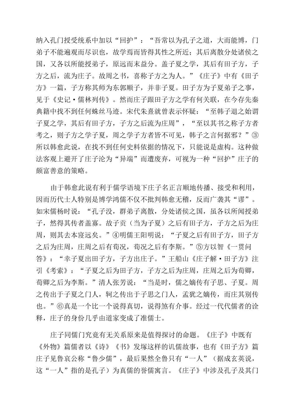 儒学语境下士人对庄子的回护及其意义_第3页