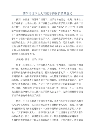 儒学语境下士人对庄子的回护及其意义