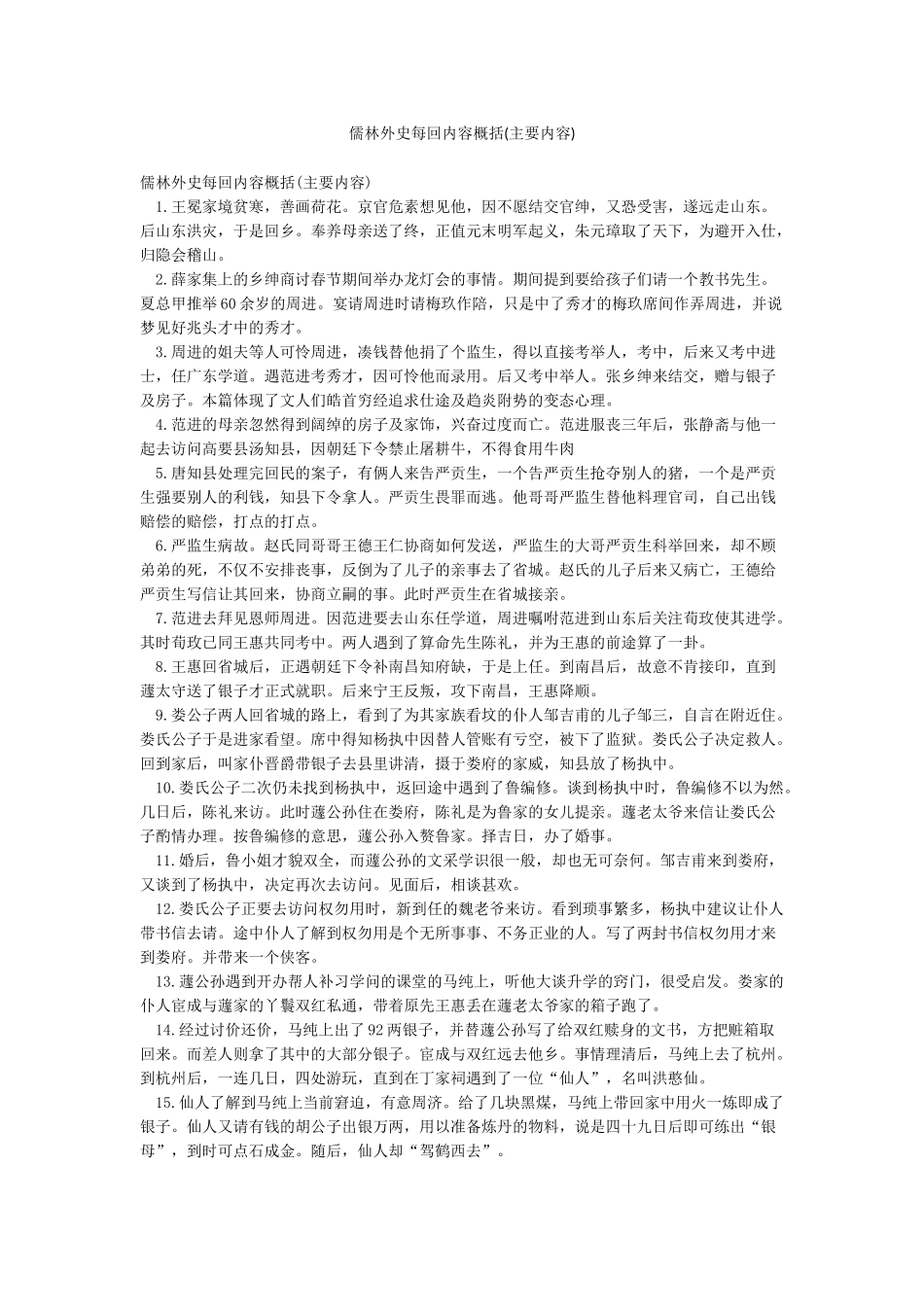 儒林外史每回内容概括(主要内容)_第1页