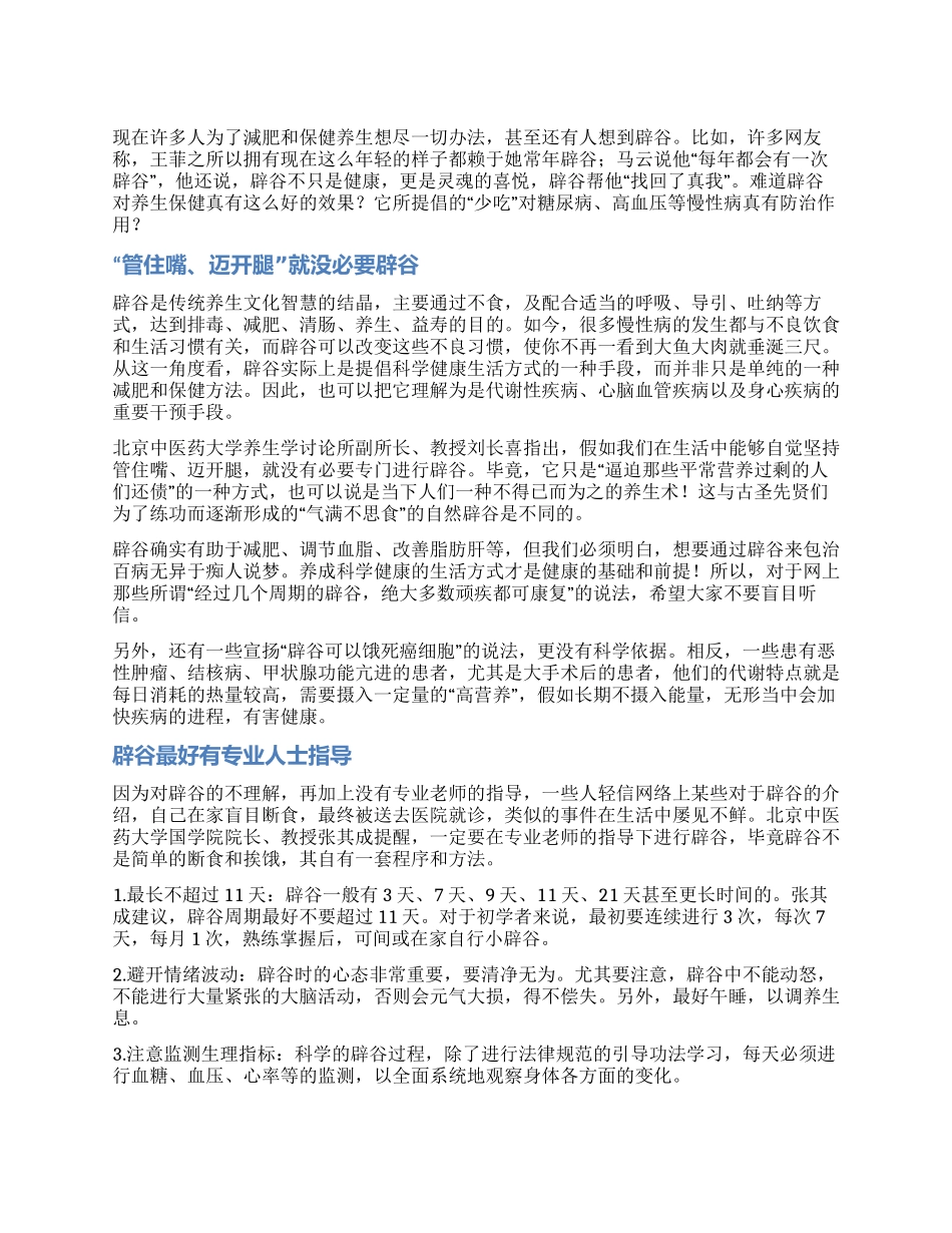 像马云那样辟谷有用吗_第1页