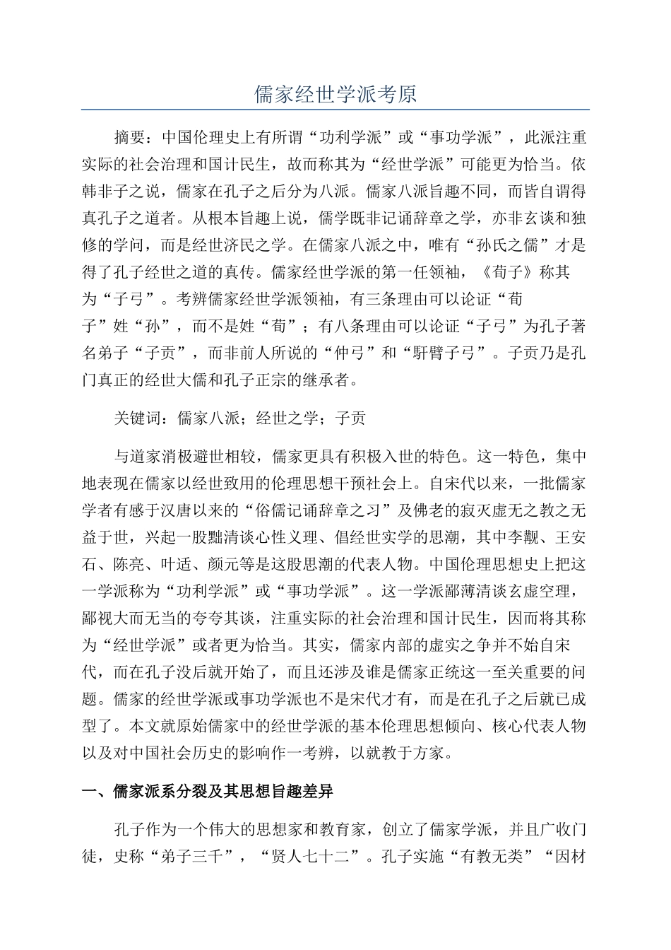 儒家经世学派考原_第1页