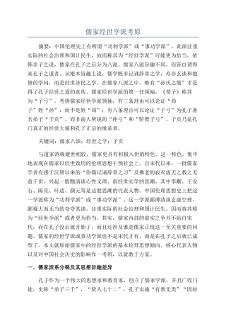 儒家经世学派考原