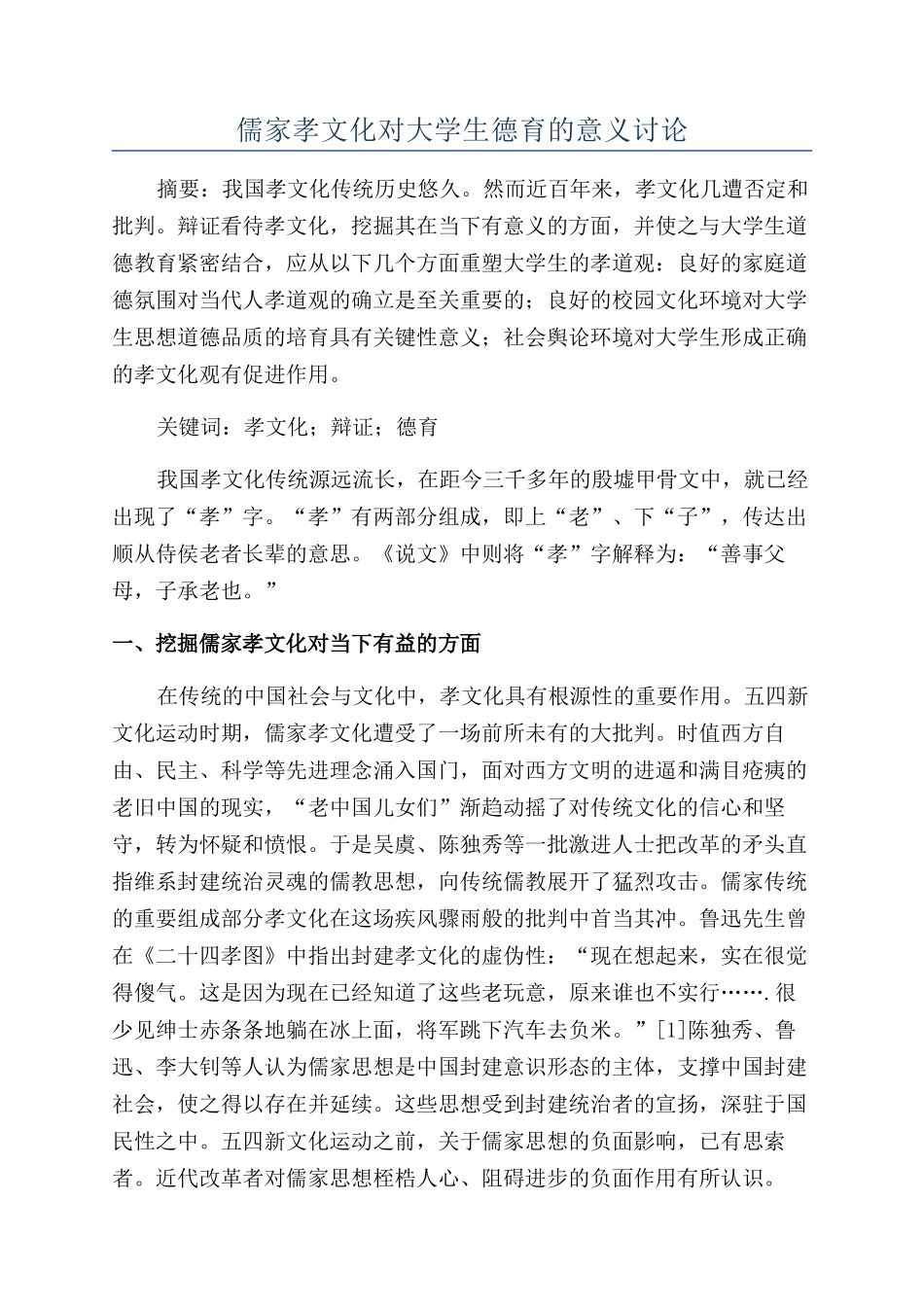 儒家孝文化对大学生德育的意义研究_第1页