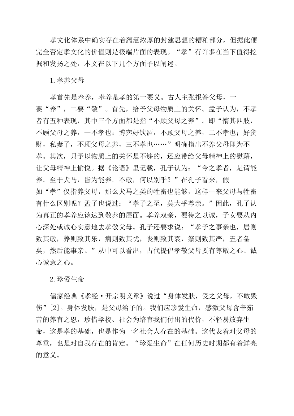 儒家孝文化对大学生德育的意义研究_第2页