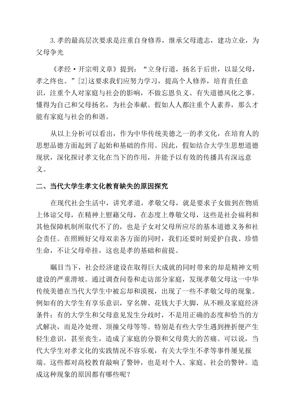 儒家孝文化对大学生德育的意义研究_第3页