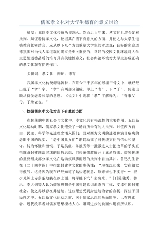 儒家孝文化对大学生德育的意义研究