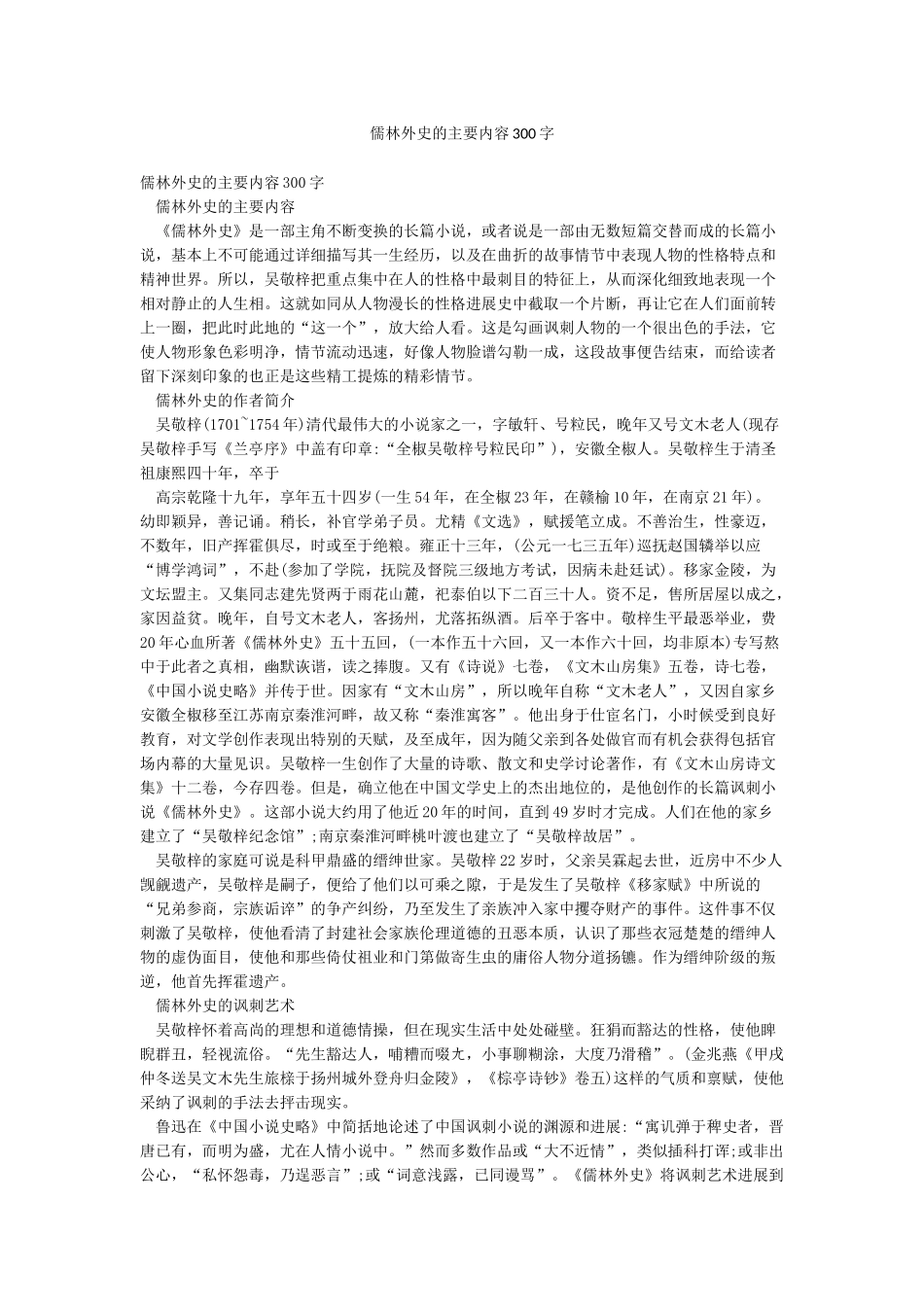 儒林外史的主要内容300字_第1页
