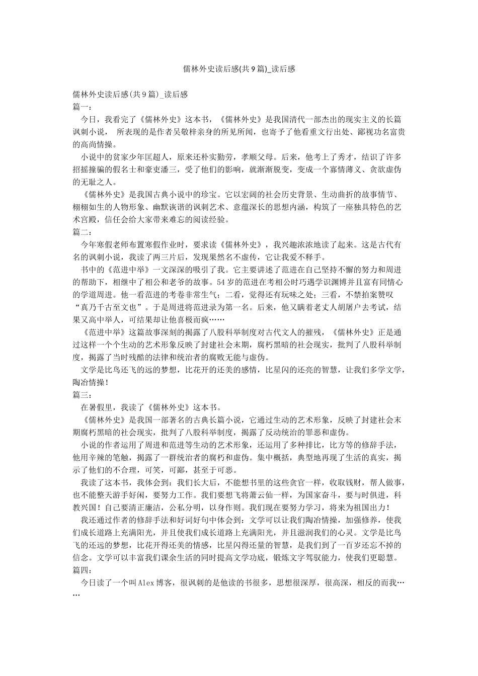 儒林外史读后感-读后感_第1页