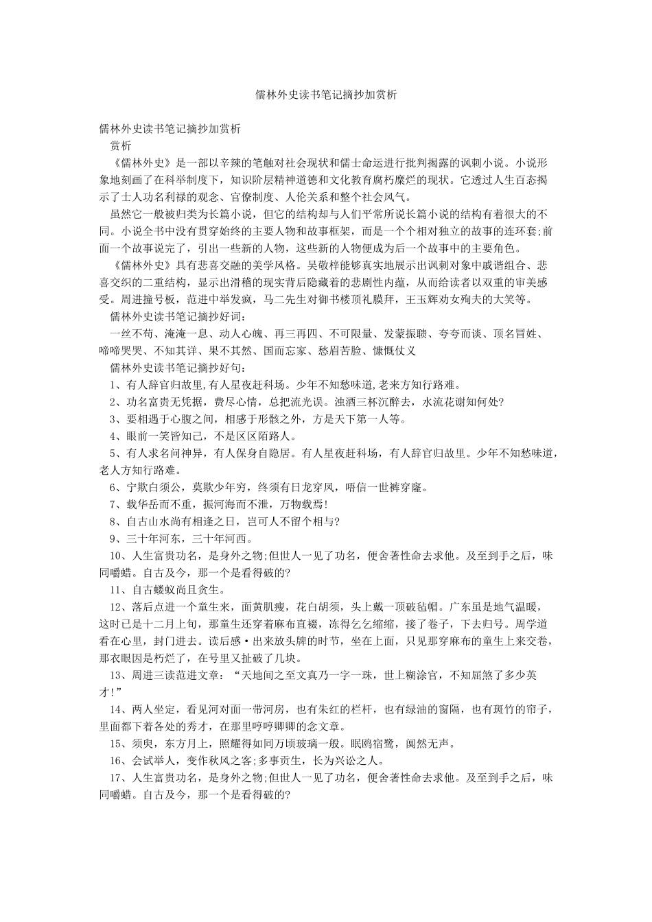 儒林外史读书笔记摘抄加赏析_第1页