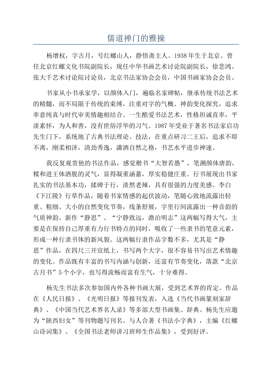 儒道禅门的雅操_第1页