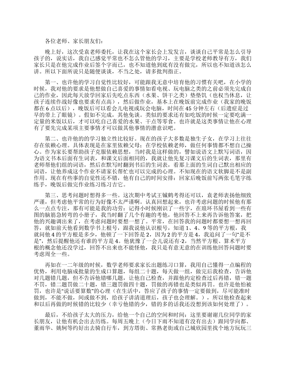 儿子家长会上的发言稿_第1页