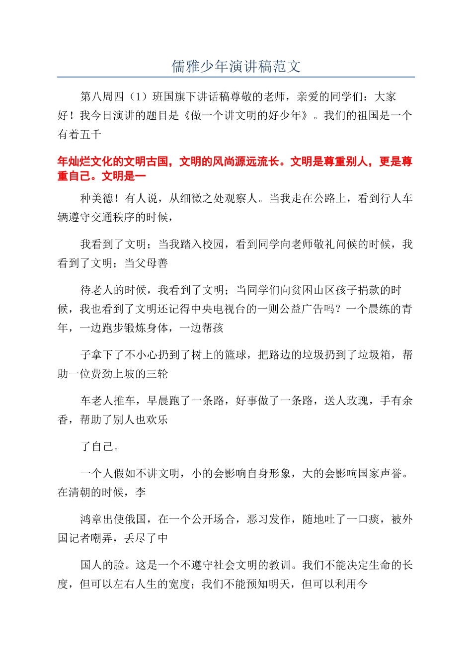 儒雅少年演讲稿范文_第1页