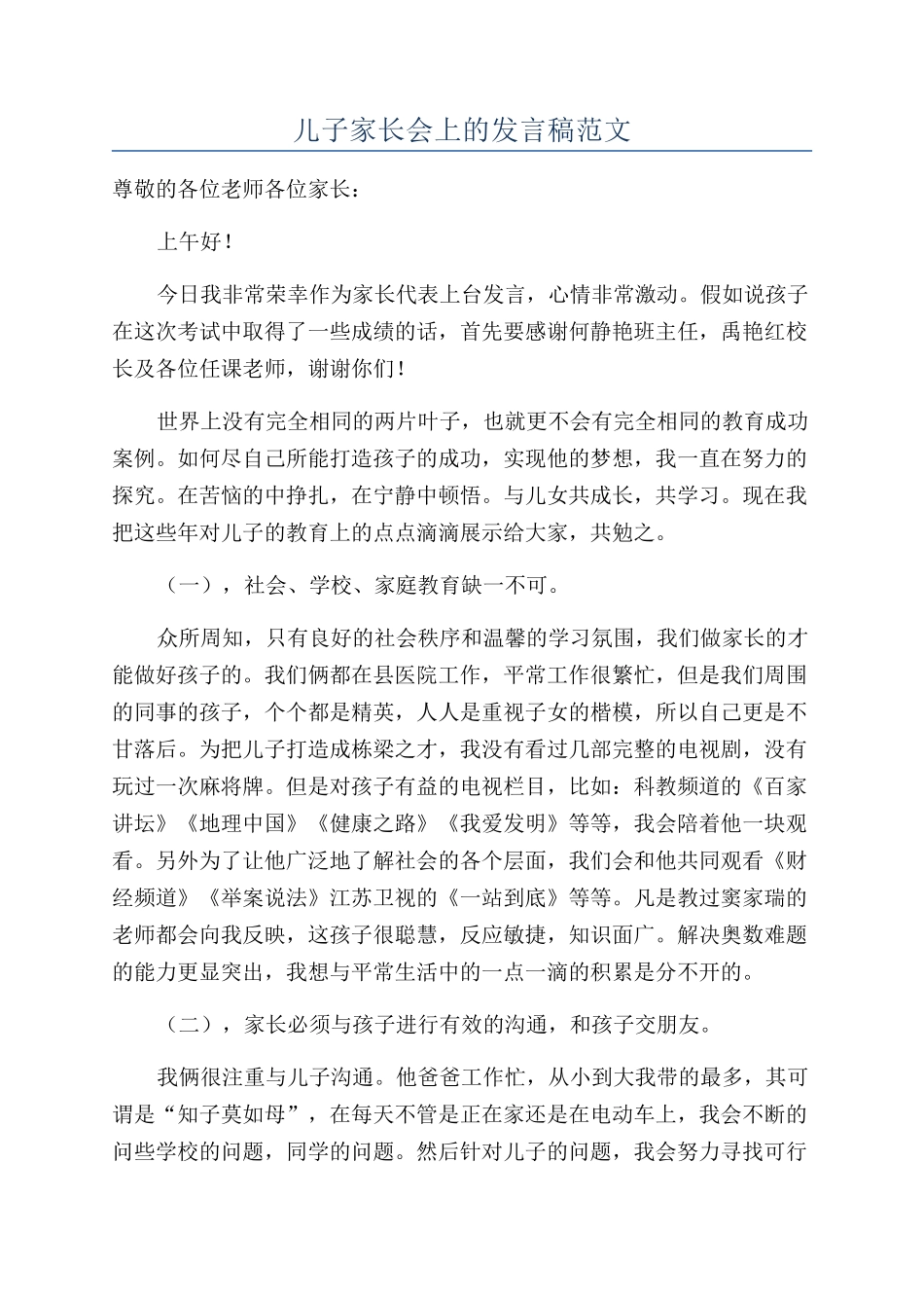 儿子家长会上的发言稿范文_第1页