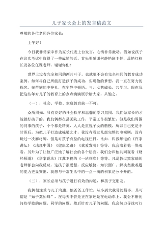 儿子家长会上的发言稿范文