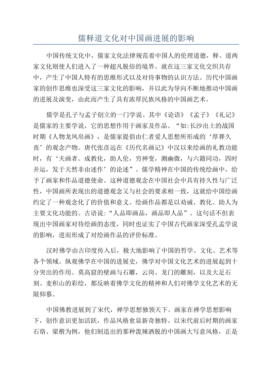 儒释道文化对中国画发展的影响_第1页