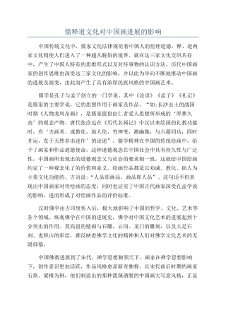 儒释道文化对中国画发展的影响