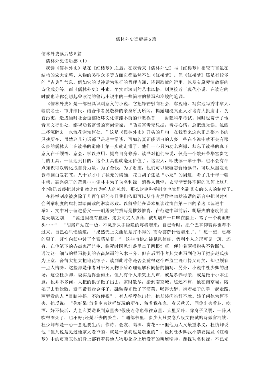 儒林外史读后感5篇_第1页