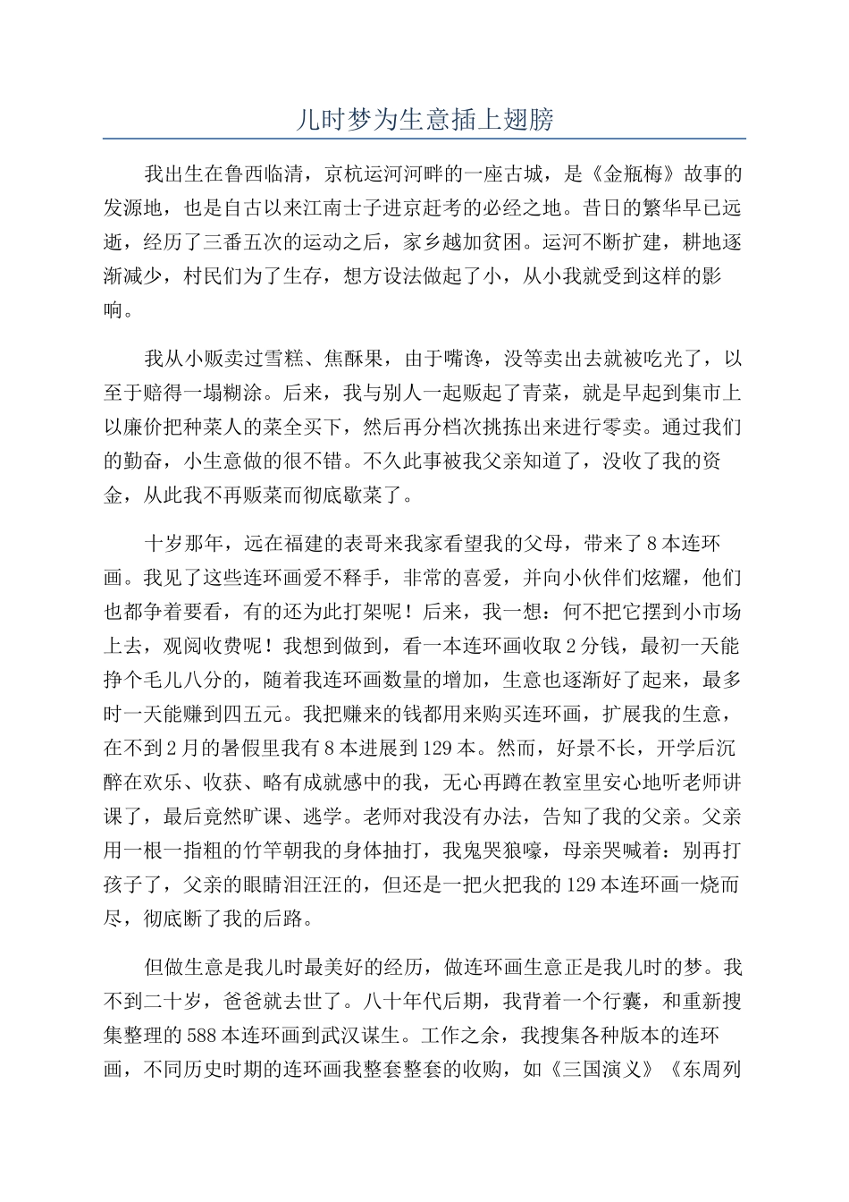 儿时梦为生意插上翅膀_第1页