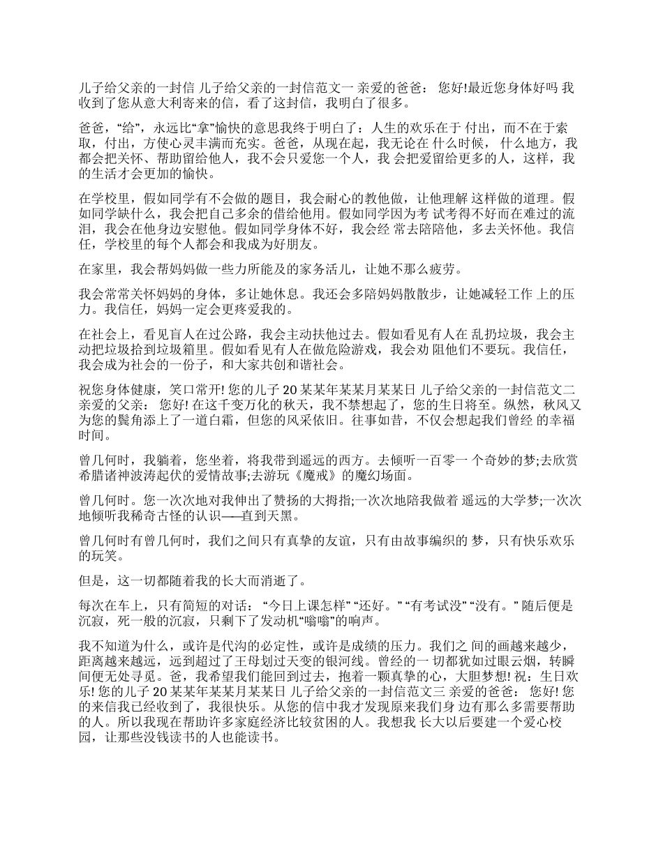 儿子给爸爸写的一封信儿子给父亲的一封信_第1页