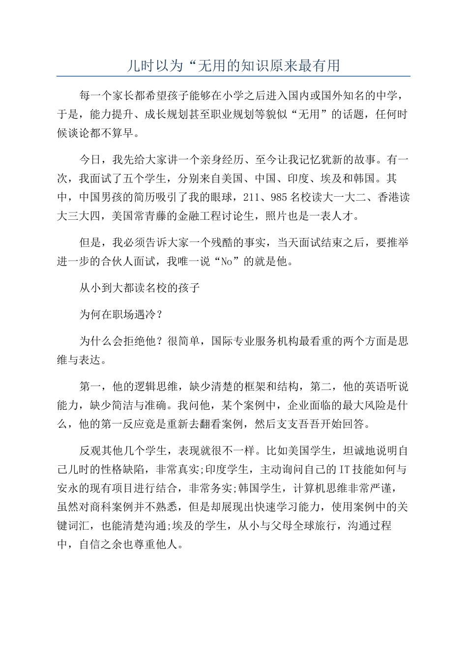 儿时以为“无用的知识原来最有用_第1页