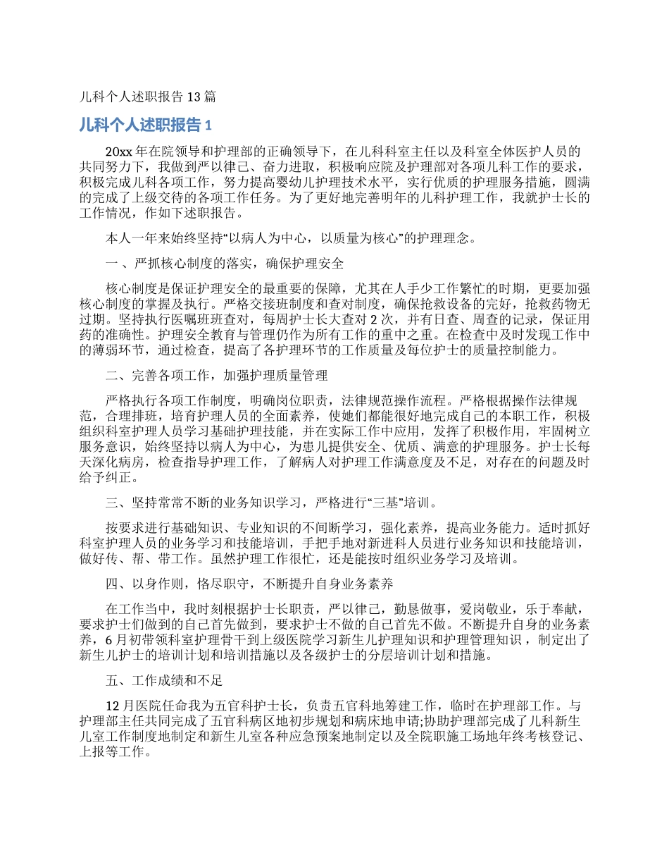 儿科个人述职报告13篇_第1页