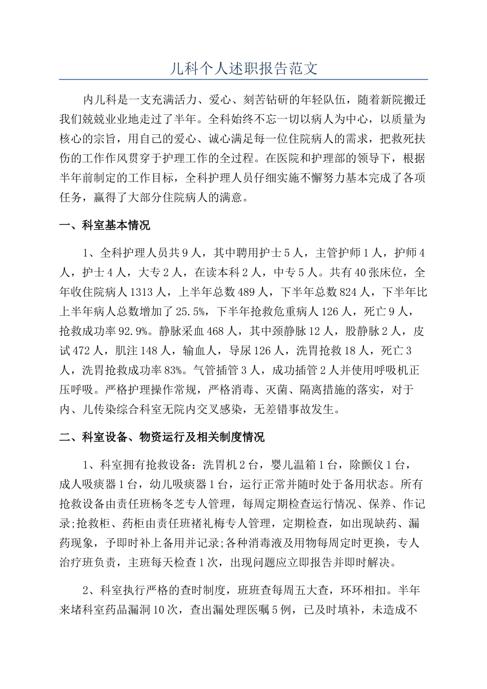 儿科个人述职报告范文_第1页