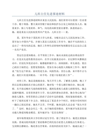 儿科主任先进事迹材料