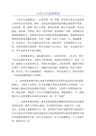 儿科五年发展规划