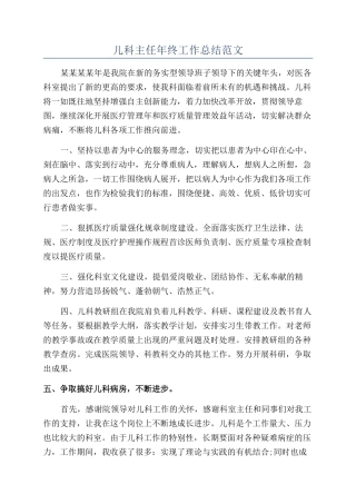 儿科主任年终工作总结范文