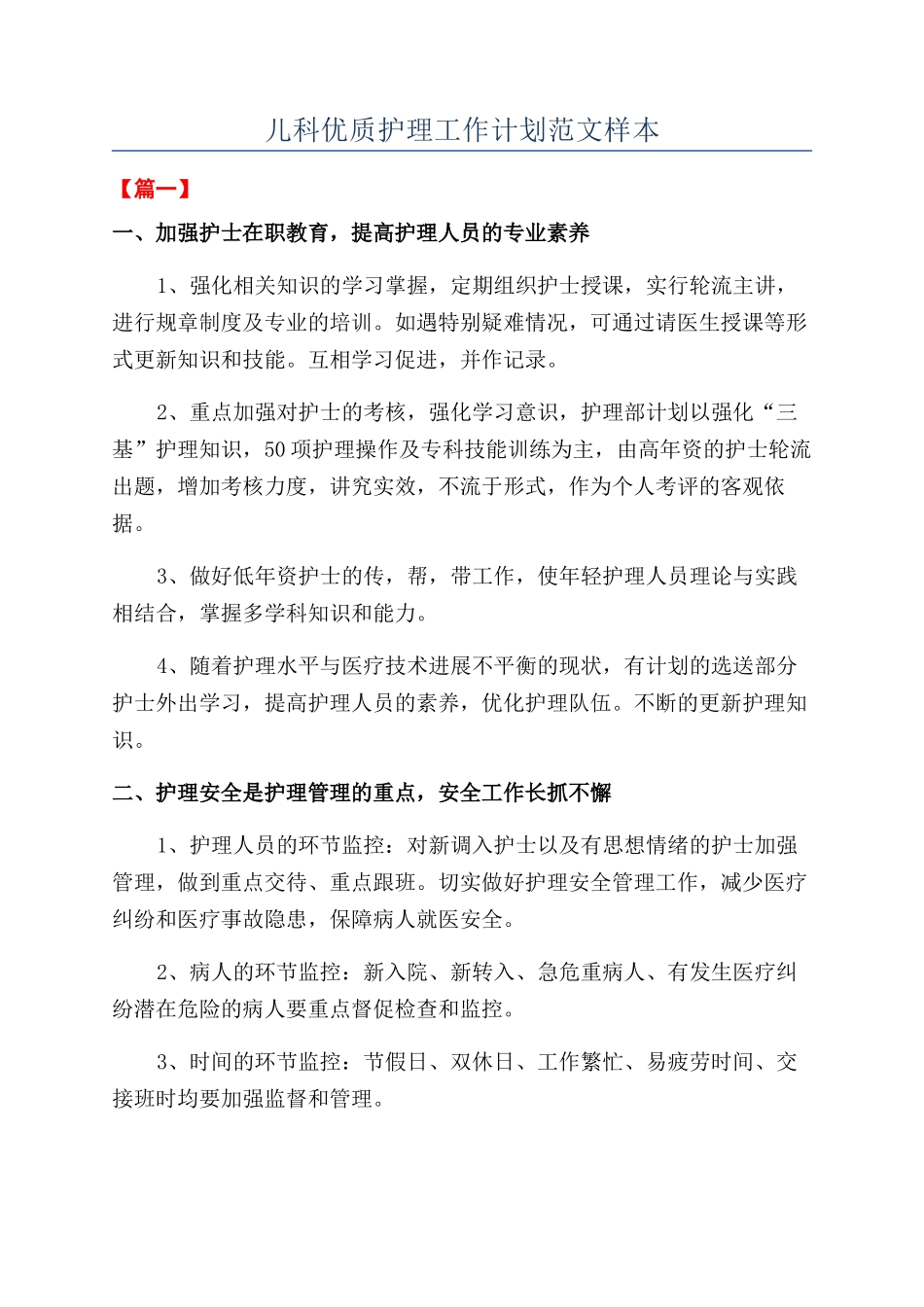 儿科优质护理工作计划范文样本_第1页
