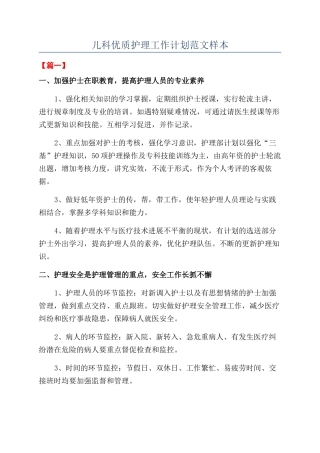 儿科优质护理工作计划范文样本