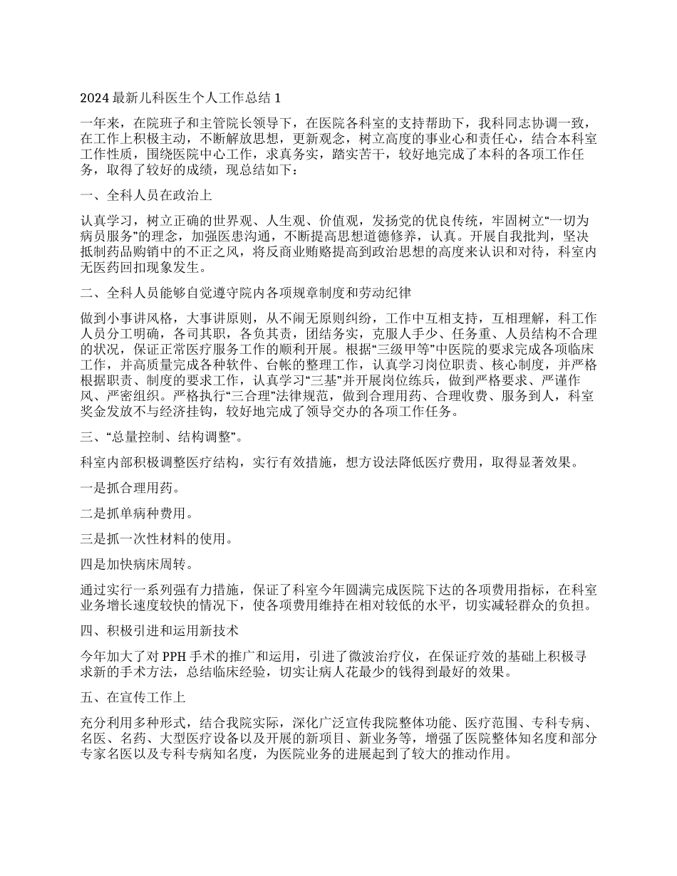 儿科医生个人工作总结2024_第1页