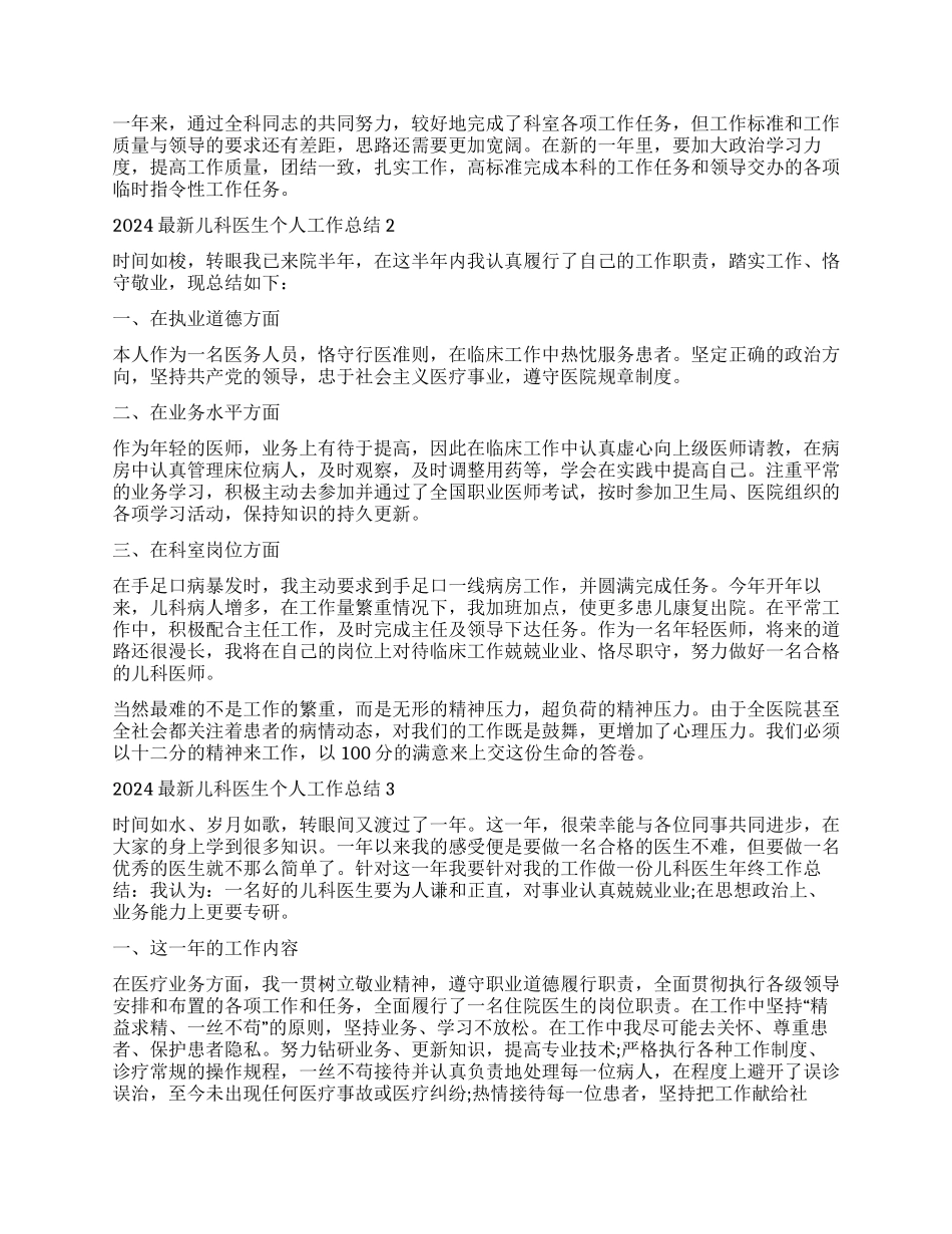 儿科医生个人工作总结2024_第2页