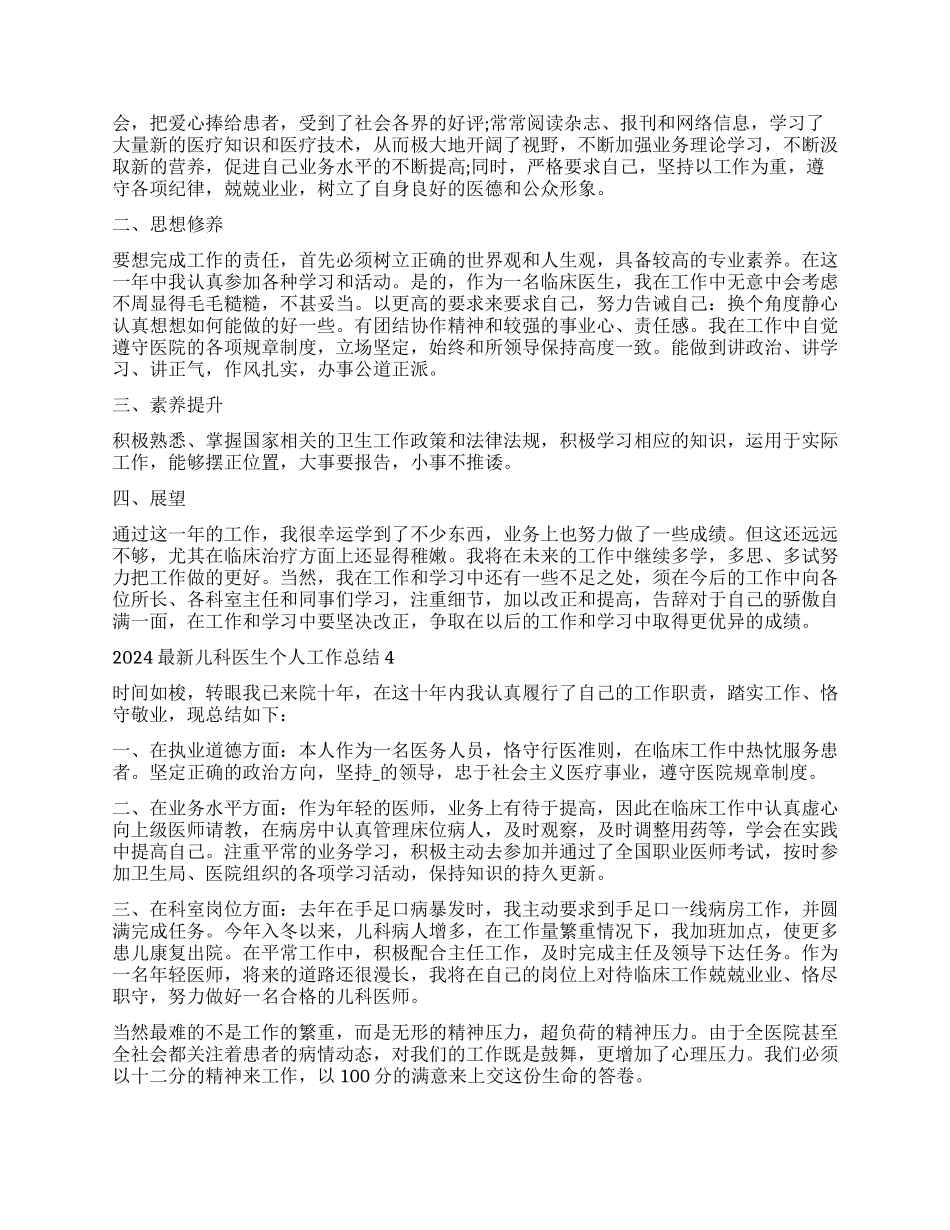 儿科医生个人工作总结2024_第3页