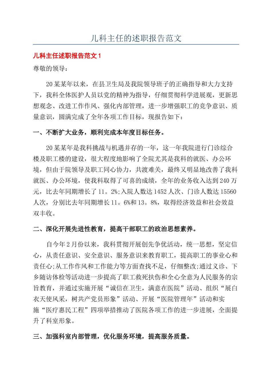 儿科主任的述职报告范文_第1页