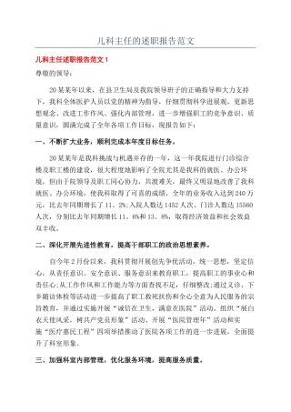 儿科主任的述职报告范文