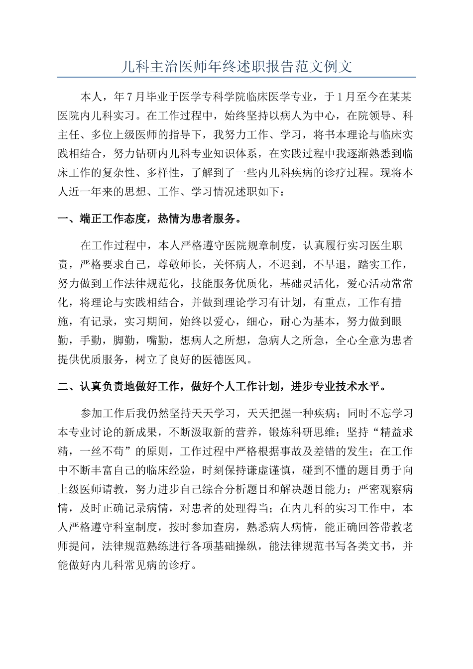 儿科主治医师年终述职报告范文例文_第1页