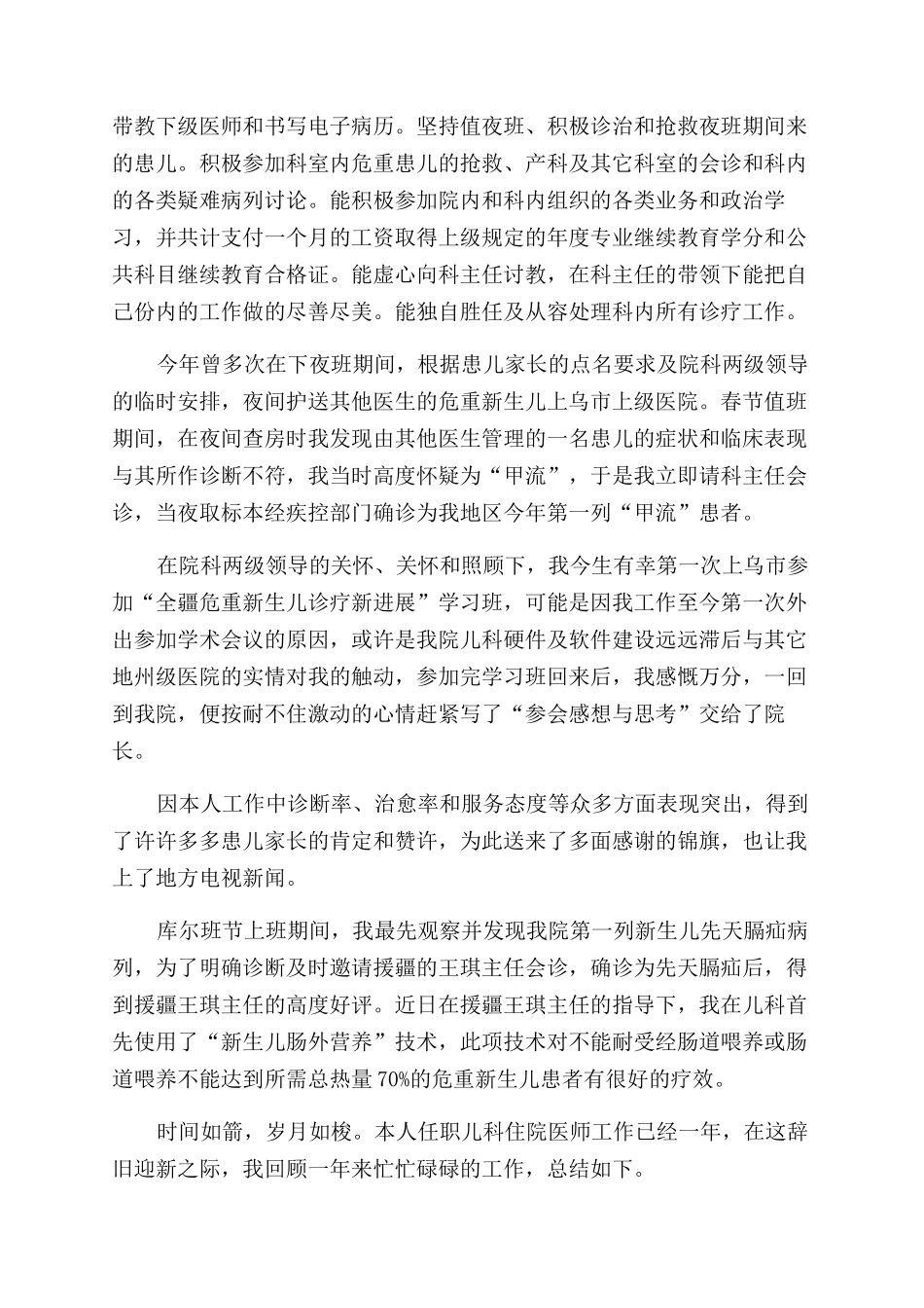 儿科主治医师年终述职报告范文例文_第3页